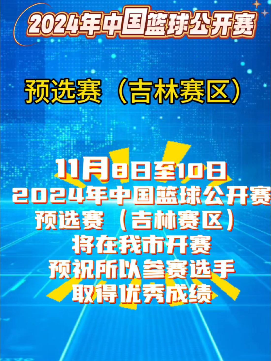 关于吉林男篮奋勇拼搏,向总决赛努力进发的信息 关于吉林男篮奋勇拼搏,向总决赛努力进发的信息