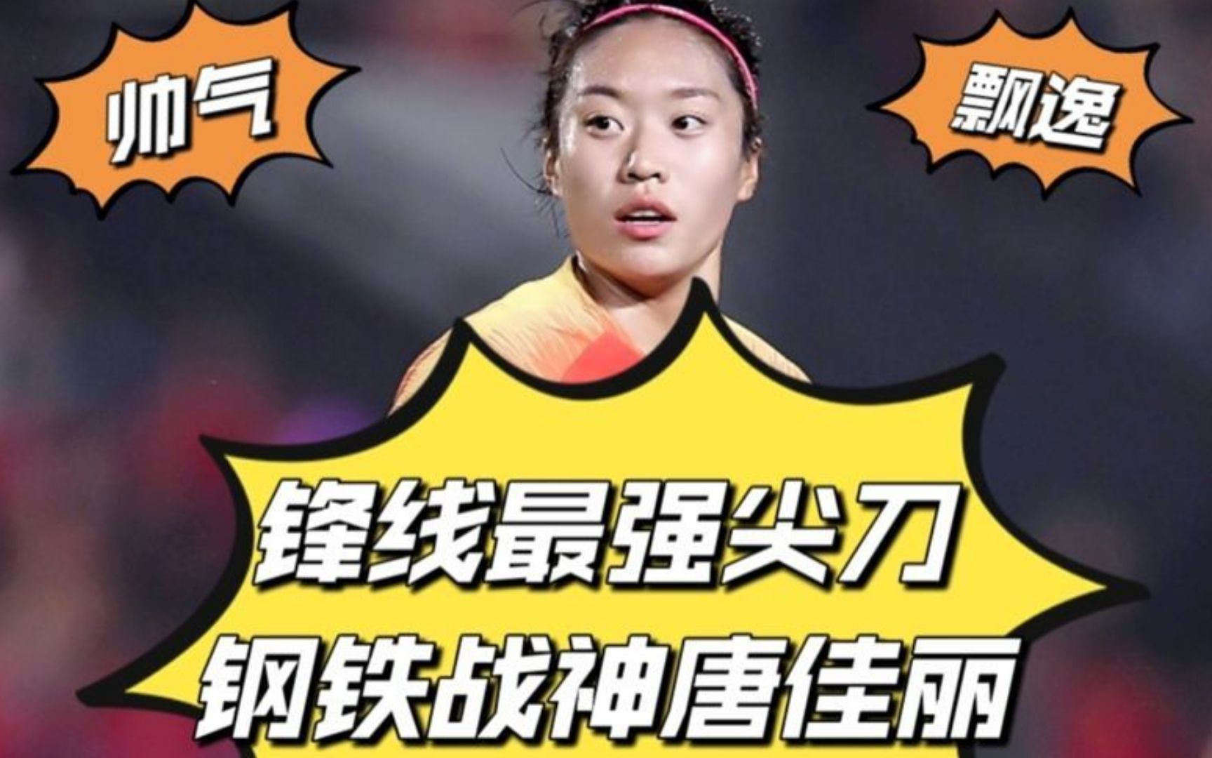 包含国内足球比赛:女足选手触发战神模式的词条 包含国内足球比赛:女足选手触发战神模式的词条