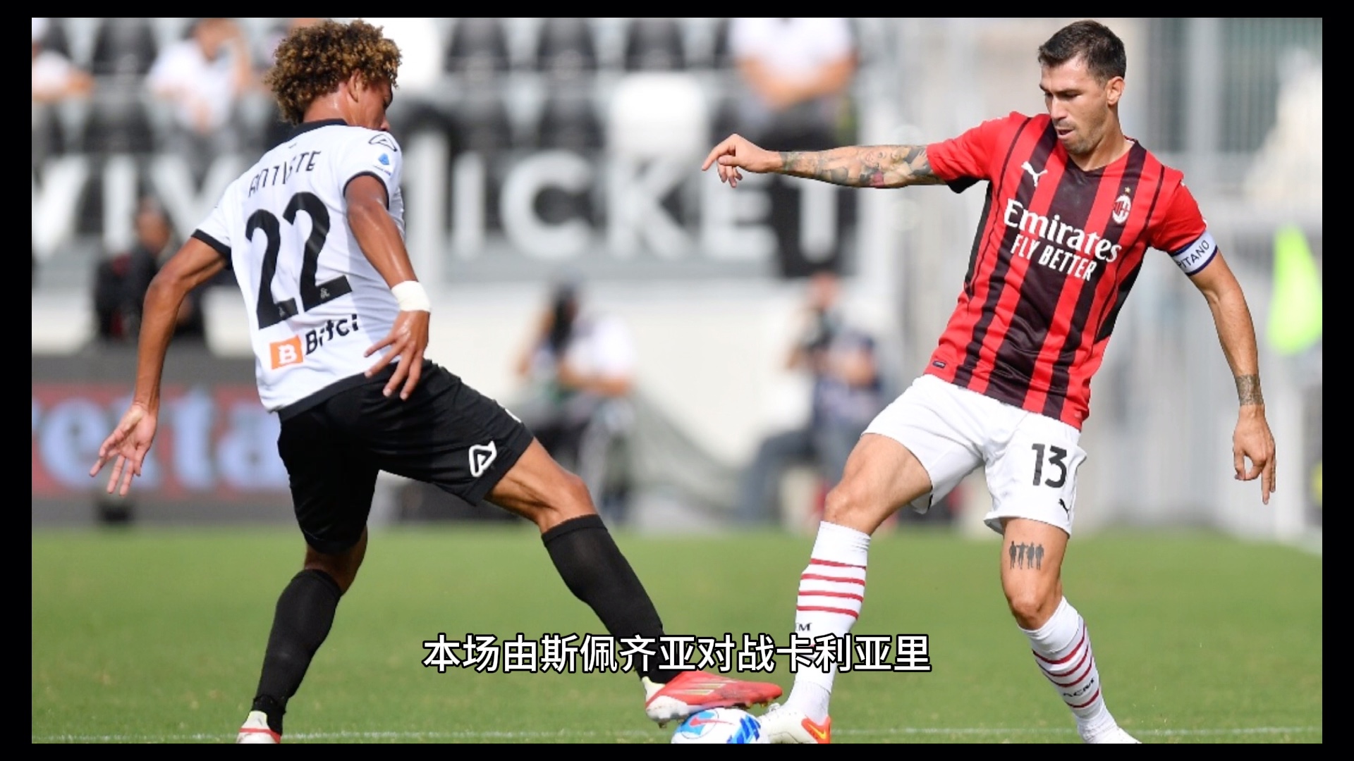 关于斯佩齐亚将与卡利亚里上演对决,不容小觑的信息 关于斯佩齐亚将与卡利亚里上演对决,不容小觑的信息