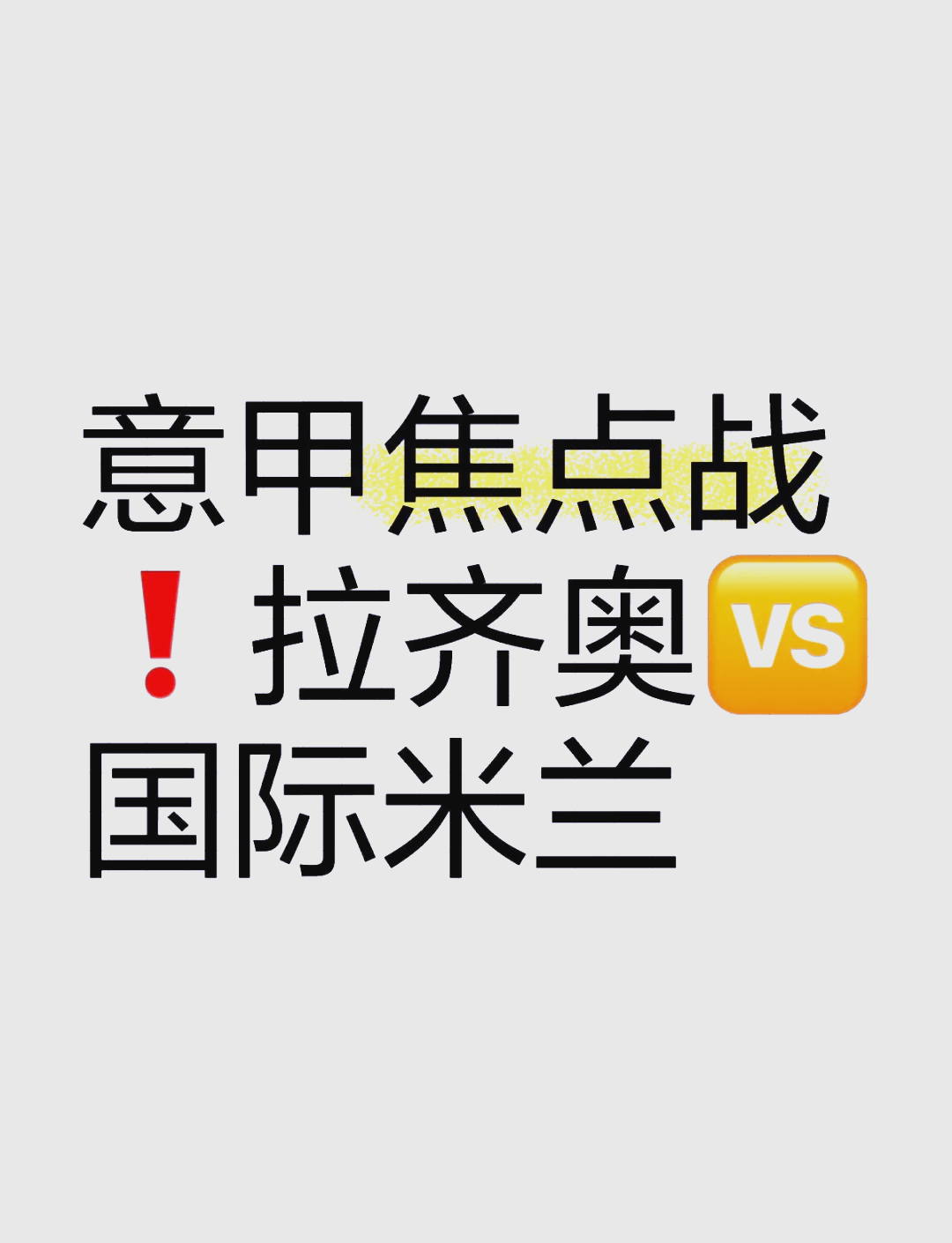 包含米兰大对决必看!拉齐奥战平国际米兰焦灼不安的词条 包含米兰大对决必看!拉齐奥战平国际米兰焦灼不安的词条