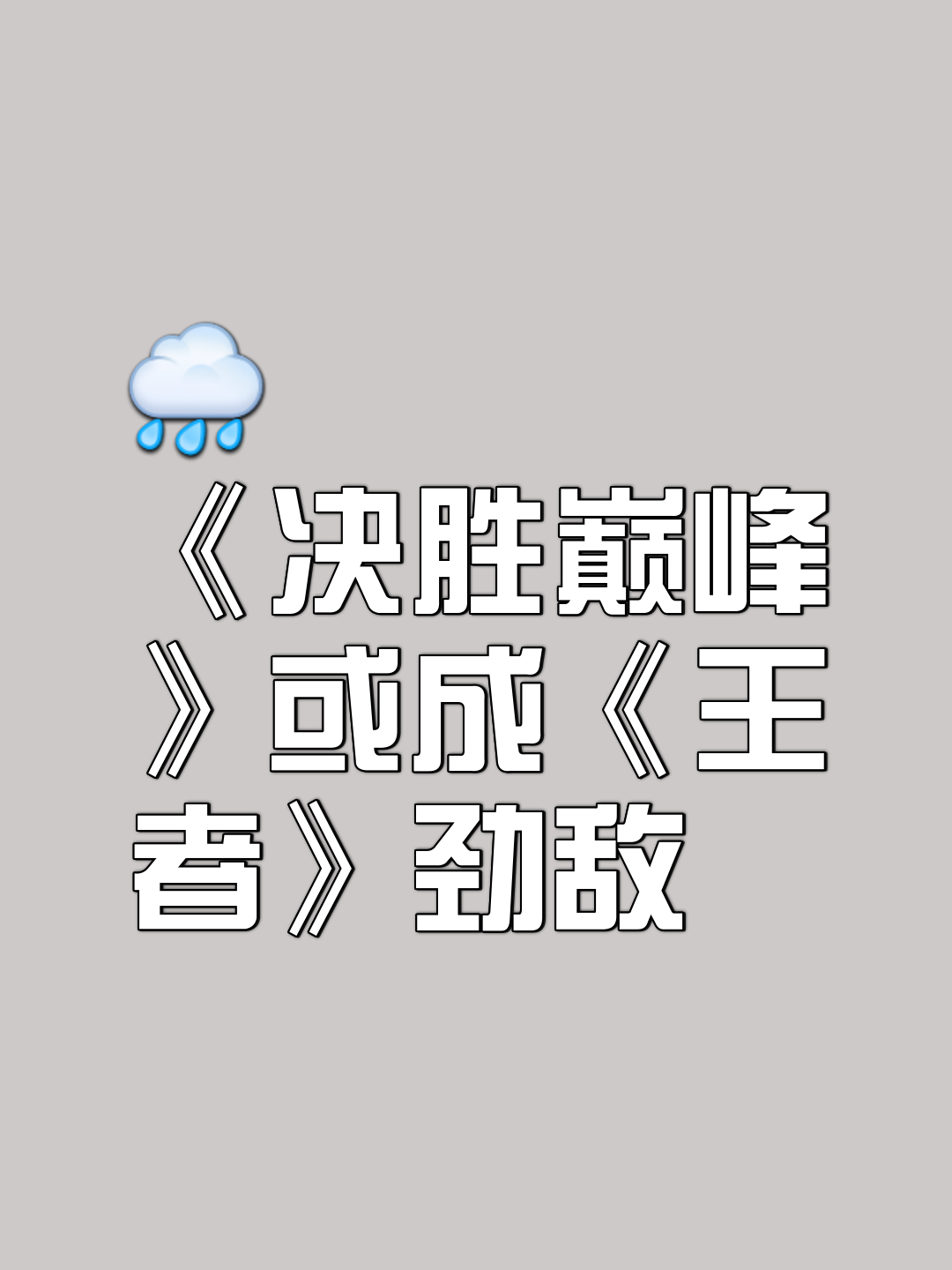 关于战力横扫，胜利在望的场上较量的信息