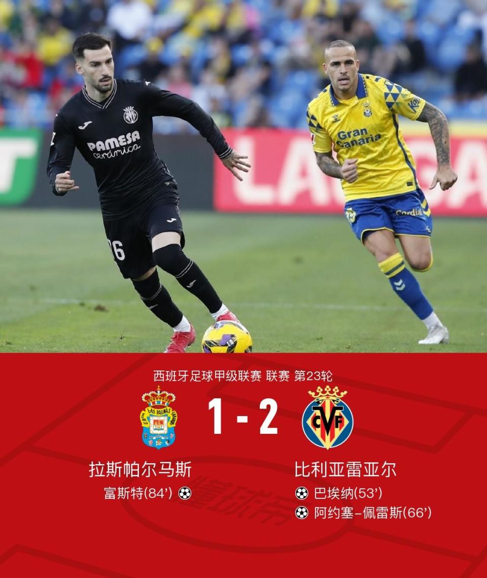 比利亚雷亚尔队员破门得分，助球队获胜