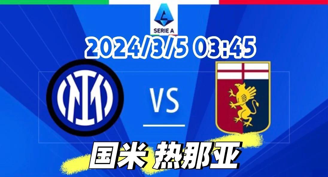 热那亚主场爆冷逆转国米,豪取三分 热那亚主场爆冷逆转国米,豪取三分